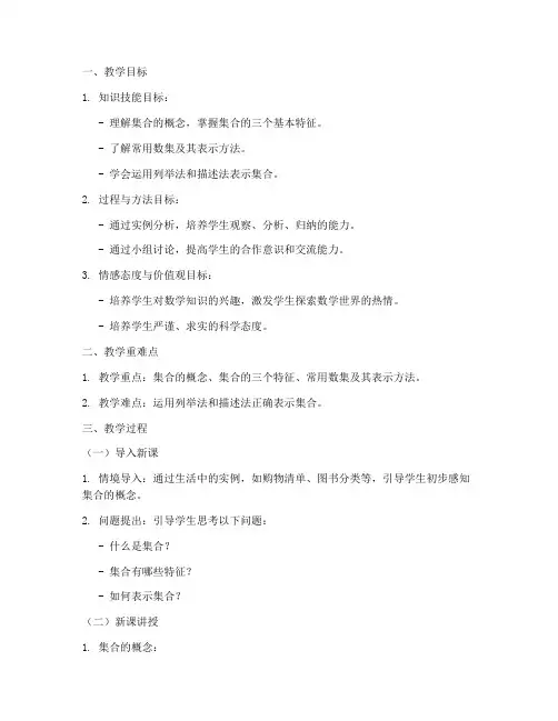 集合的概念教案模板范文