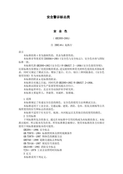 安全警示标志类