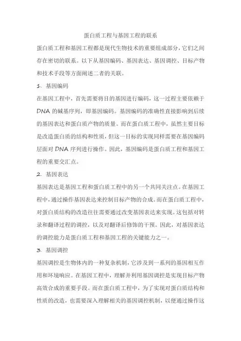 蛋白质工程与基因工程的联系