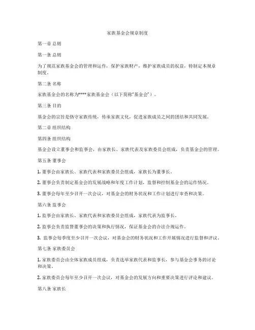 家族基金会规章制度