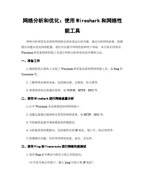 网络分析和优化：使用Wireshark和网络性能工具