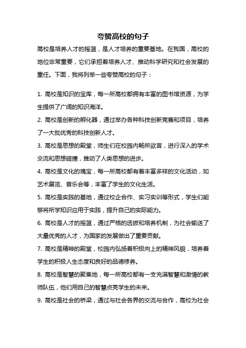夸赞高校的句子