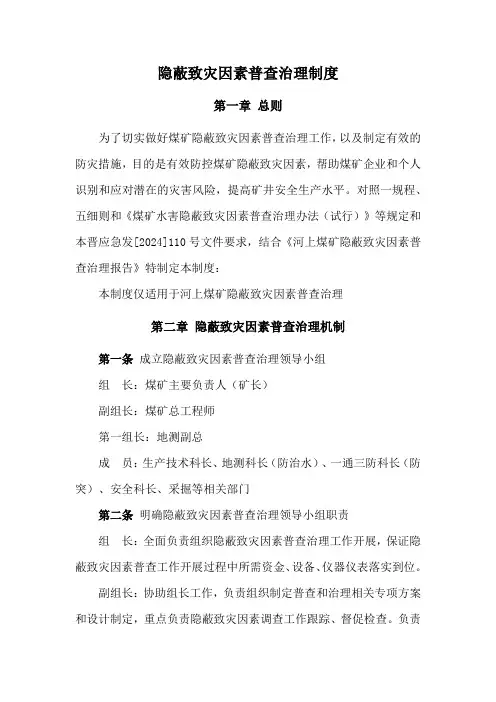煤矿隐蔽致灾因素普查和治理制度