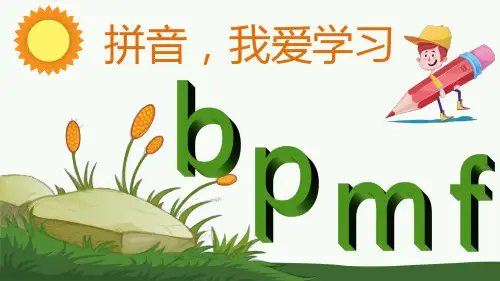 bpmf汉语拼音PPT课件