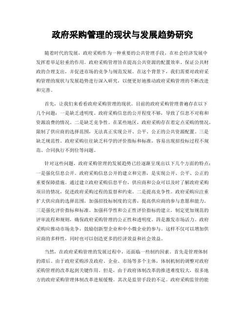 政府采购管理的现状与发展趋势研究