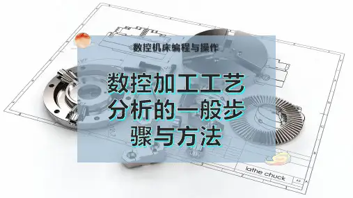 数控加工工艺分析的一般步骤与方法