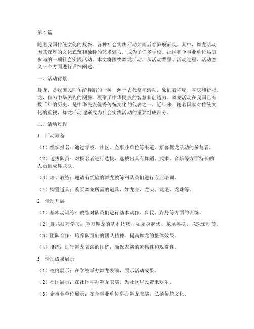 社会实践活动舞龙(3篇)
