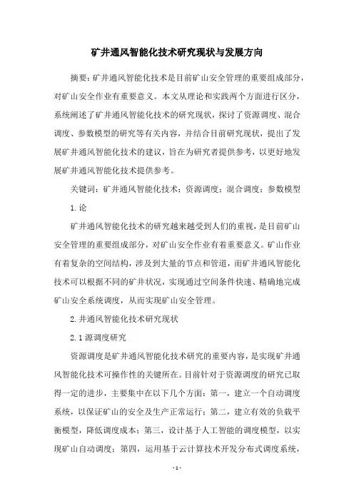 矿井通风智能化技术研究现状与发展方向