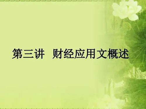 第三讲 财经应用文概述