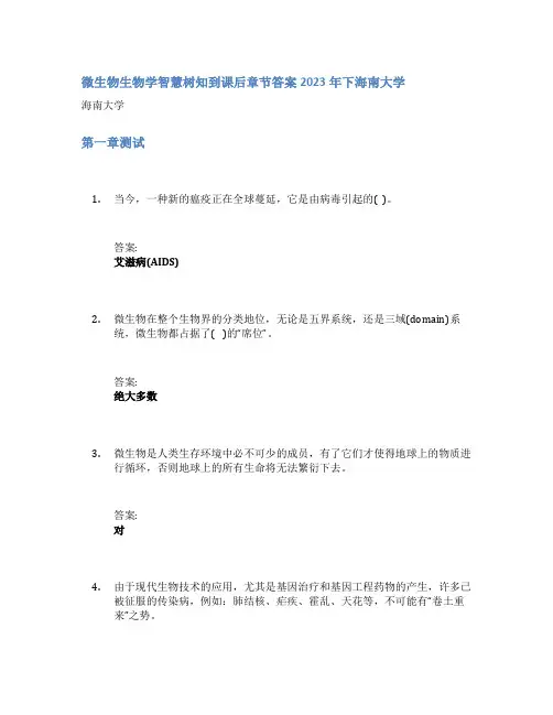 微生物生物学智慧树知到课后章节答案2023年下海南大学