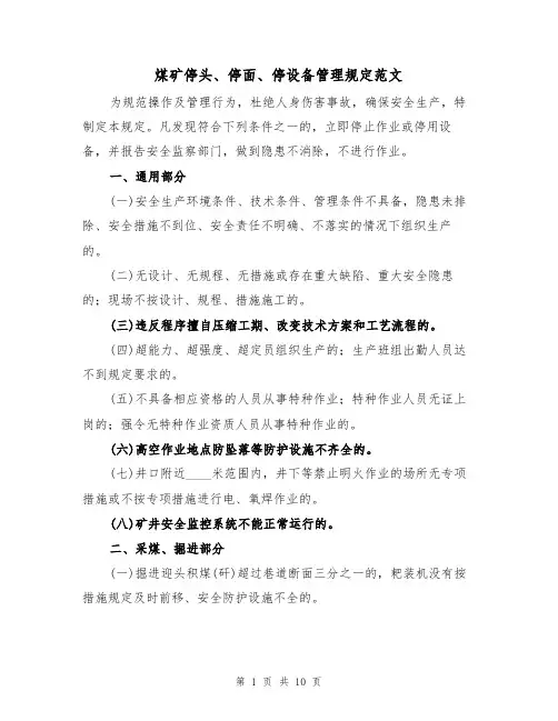 煤矿停头、停面、停设备管理规定范文(3篇)