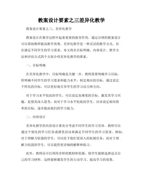 教案设计要素之三差异化教学