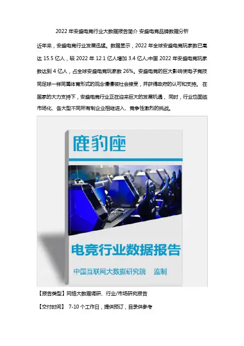 2022年电竞行业大数据报告简介-电竞品牌数据分析