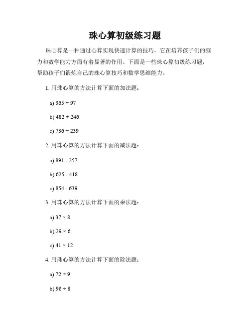 珠心算初级练习题
