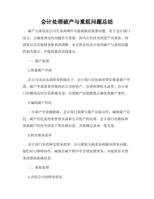 会计处理破产与重组问题总结