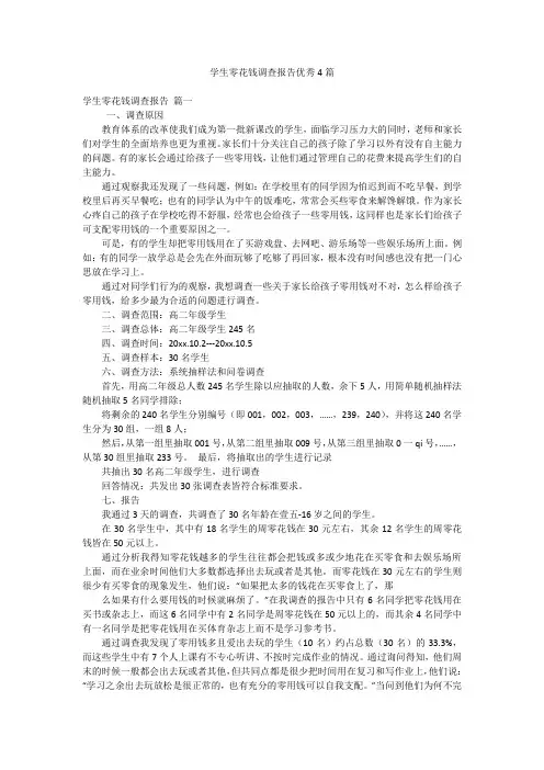 学生零花钱调查报告优秀4篇