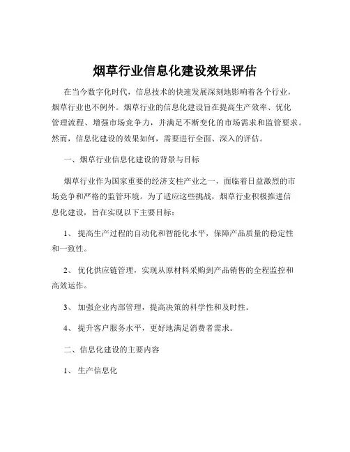 烟草行业信息化建设效果评估