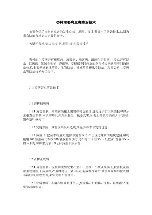杏树主要病虫害防治技术