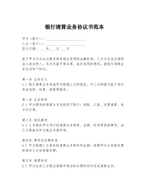 银行清算业务协议书范本