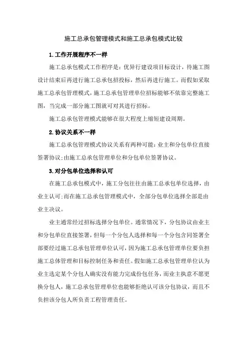 施工总承包管理模式与施工总承包模式的比较