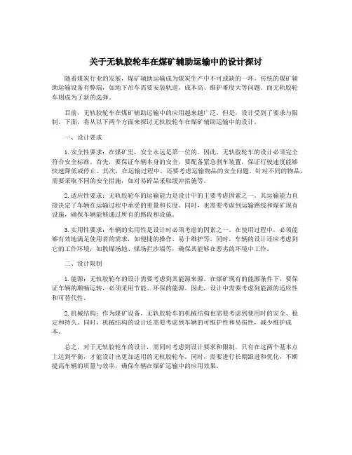关于无轨胶轮车在煤矿辅助运输中的设计探讨
