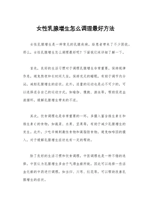 女性乳腺增生怎么调理最好方法