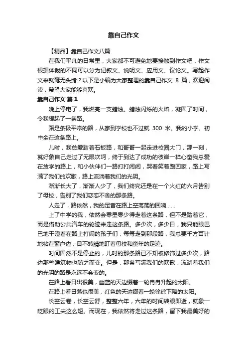 【精品】靠自己作文八篇