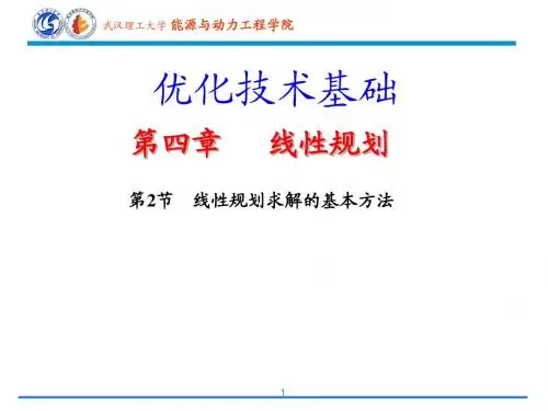 第4章线性规划求解的基本方法