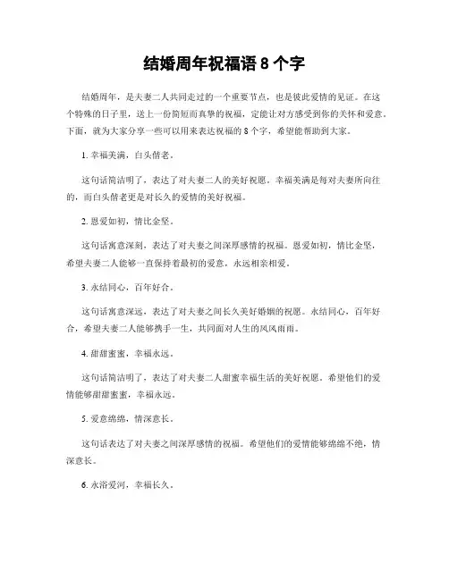 结婚周年祝福语8个字
