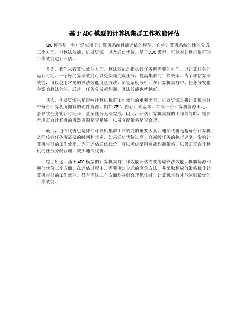 基于ADC模型的计算机集群工作效能评估