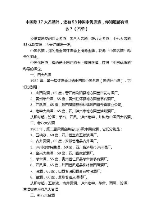 中国除17大名酒外，还有53种国家优质酒，你知道都有谁么？（名单）