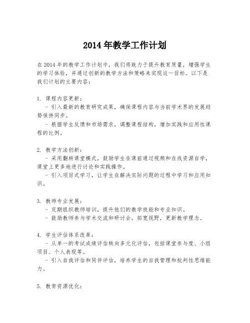 2014年教学工作计划