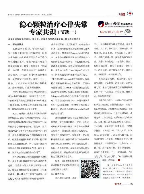稳心颗粒治疗心律失常专家共识(节选一)