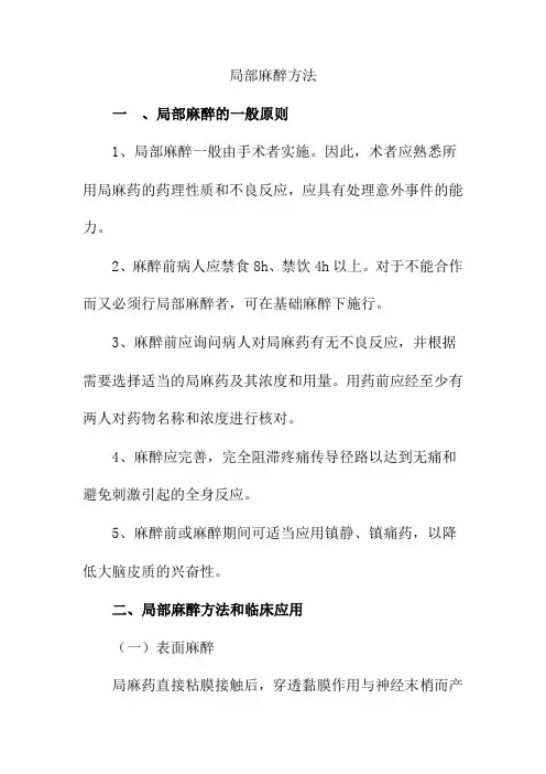 局部麻醉方法