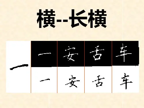 书法讲义1硬笔楷书笔画训练ppt课件
