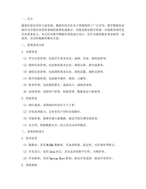 教学数据库系统设计方案