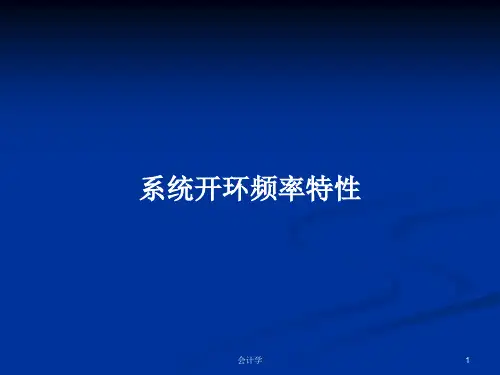 系统开环频率特性PPT学习教案