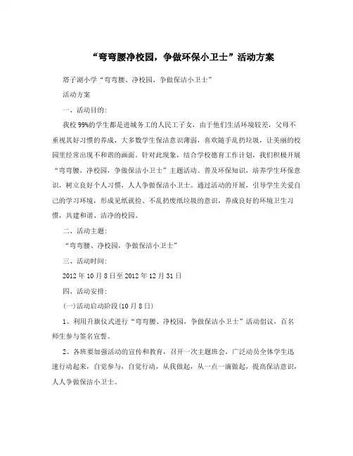 “弯弯腰净校园,争做环保小卫士”活动方案