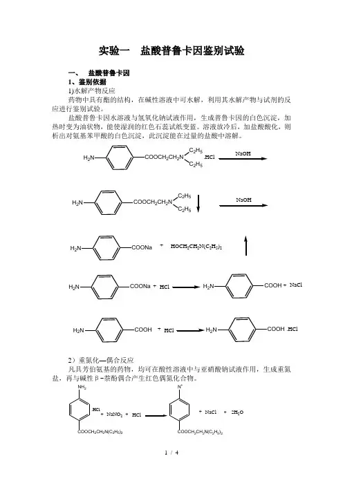 盐酸普鲁卡因鉴别和稳定性试验