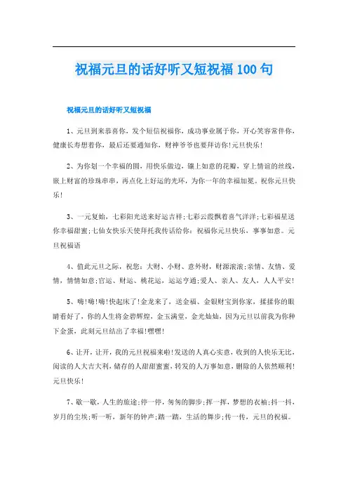 祝福元旦的话好听又短祝福100句