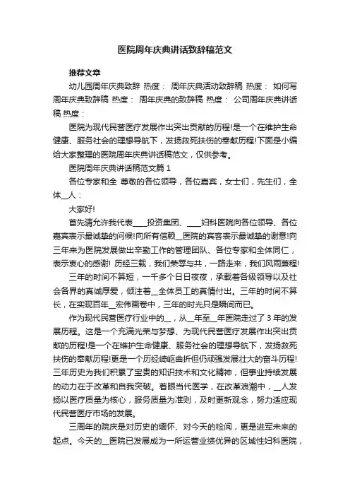 医院周年庆典讲话致辞稿范文