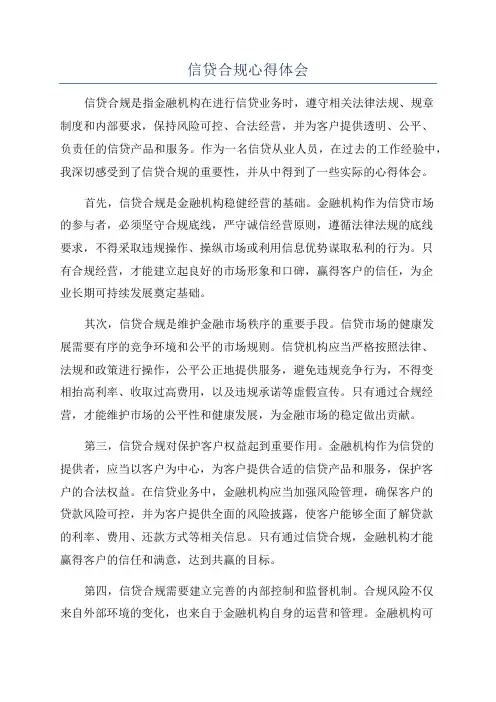 信贷合规心得体会