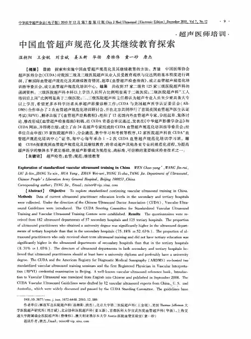 中国血管超声规范化及其继续教育探索