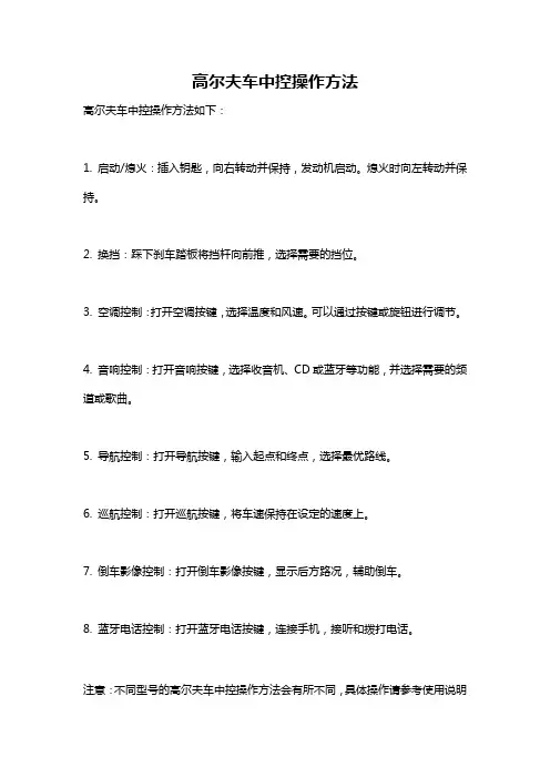 高尔夫车中控操作方法