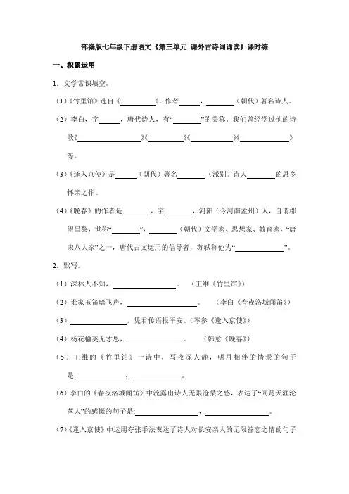 2023-2024学年人教初中语文七年级下册测试卷期末考试课时练《第三单元课外古诗词诵读》(含答案)