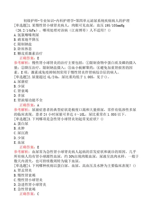 初级护师-专业知识-内科护理学-第四单元泌尿系统疾病病人的护理