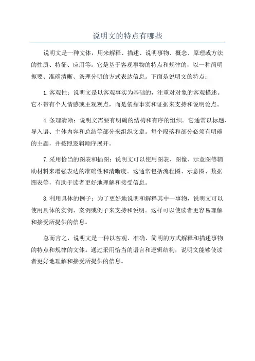 说明文的特点有哪些