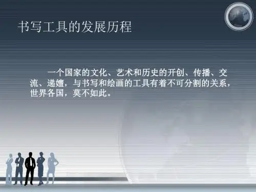 书写工具的发展历程资料
