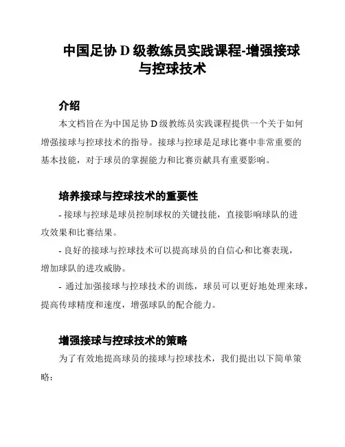 中国足协D级教练员实践课程-增强接球与控球技术