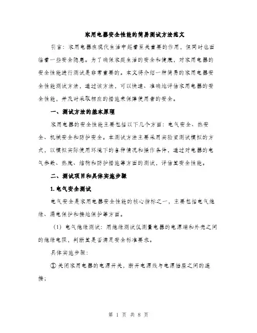 家用电器安全性能的简易测试方法范文